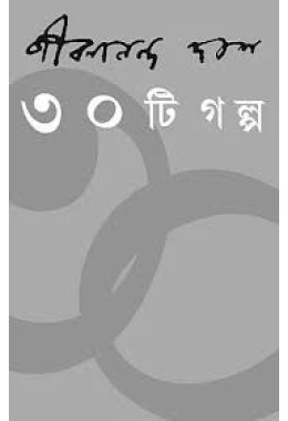 Jibananada Das ৩০টি গল্প